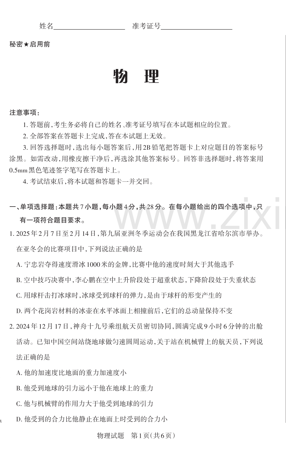 山西省思而行2025年高考考前适应性测试（冲刺卷）物理.pdf_第1页
