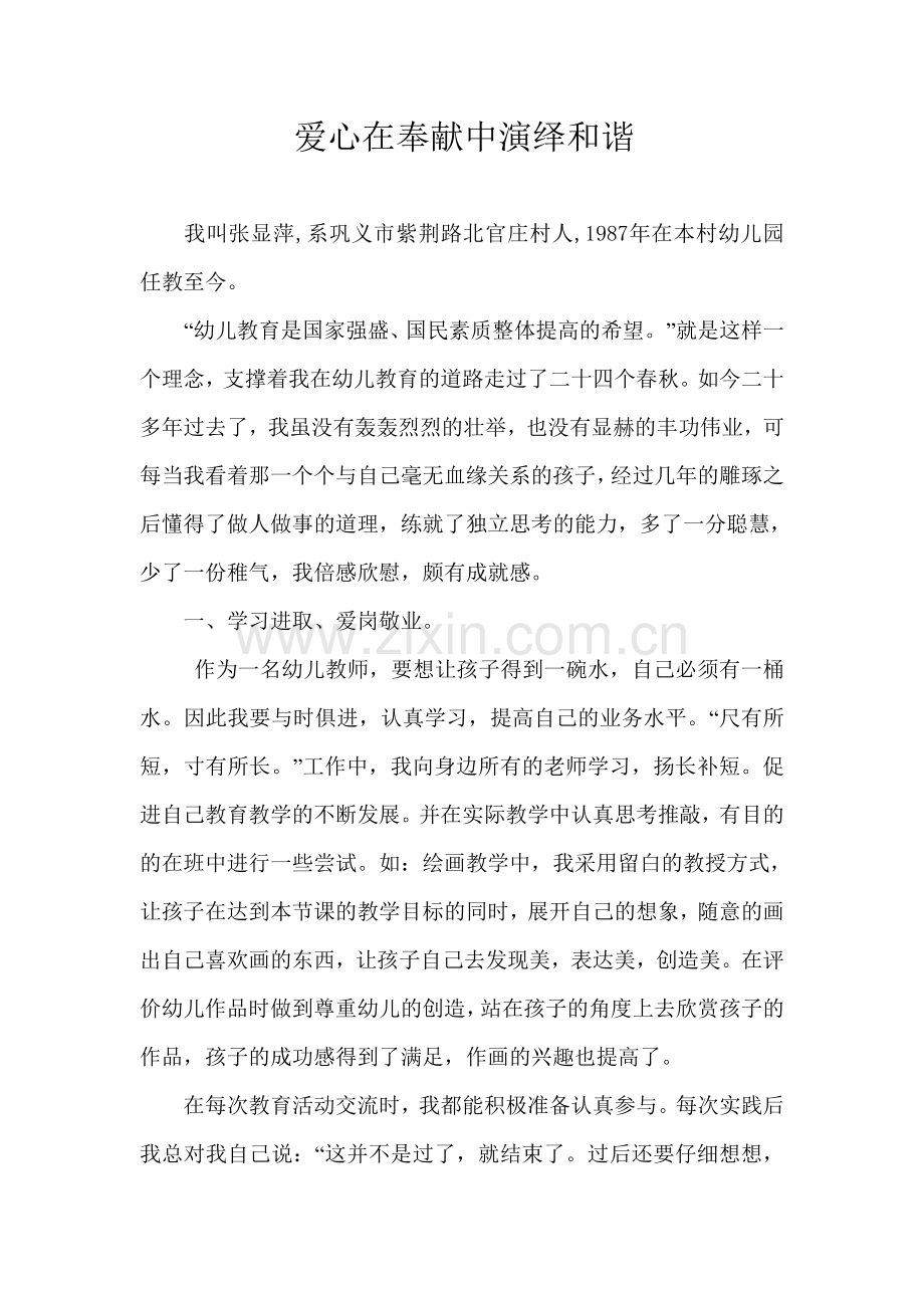 爱心在奉献中演绎和谐.doc_第1页