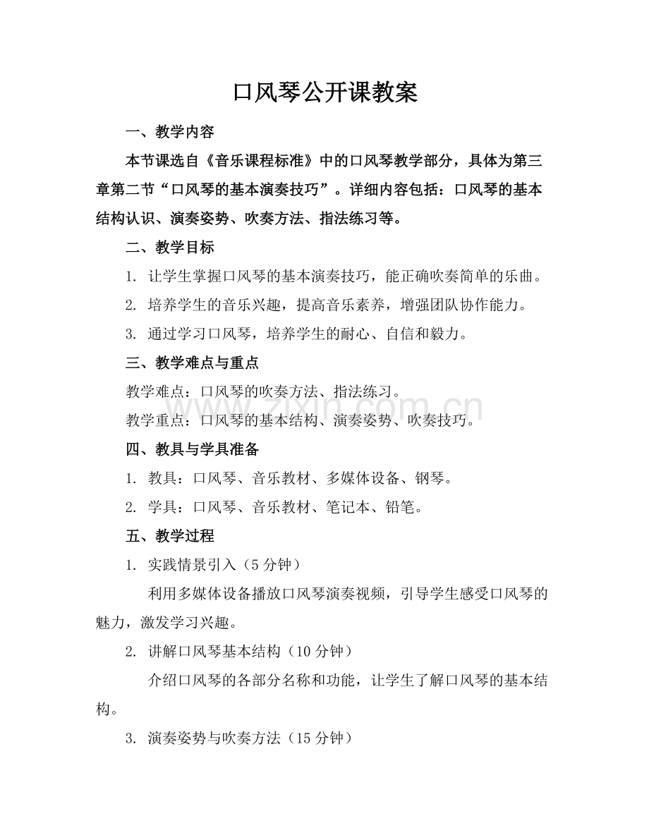 口风琴公开课教案.docx_第1页