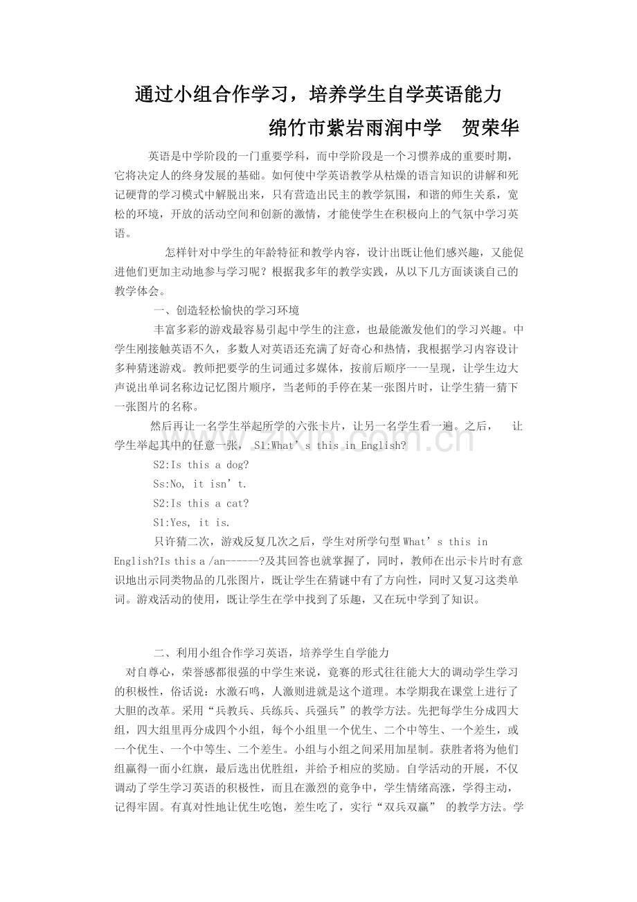 小组合作学习英语培养学生自学能力.doc_第1页