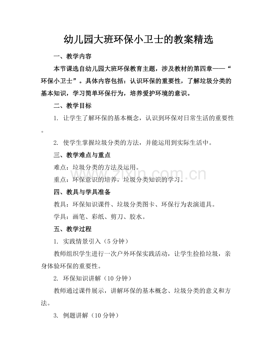 幼儿园大班环保小卫士的教案.docx_第1页