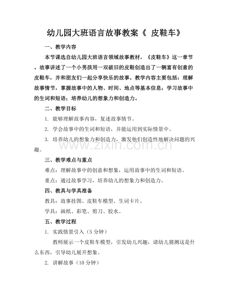 幼儿园大班语言故事教案《 皮鞋车》.docx_第1页