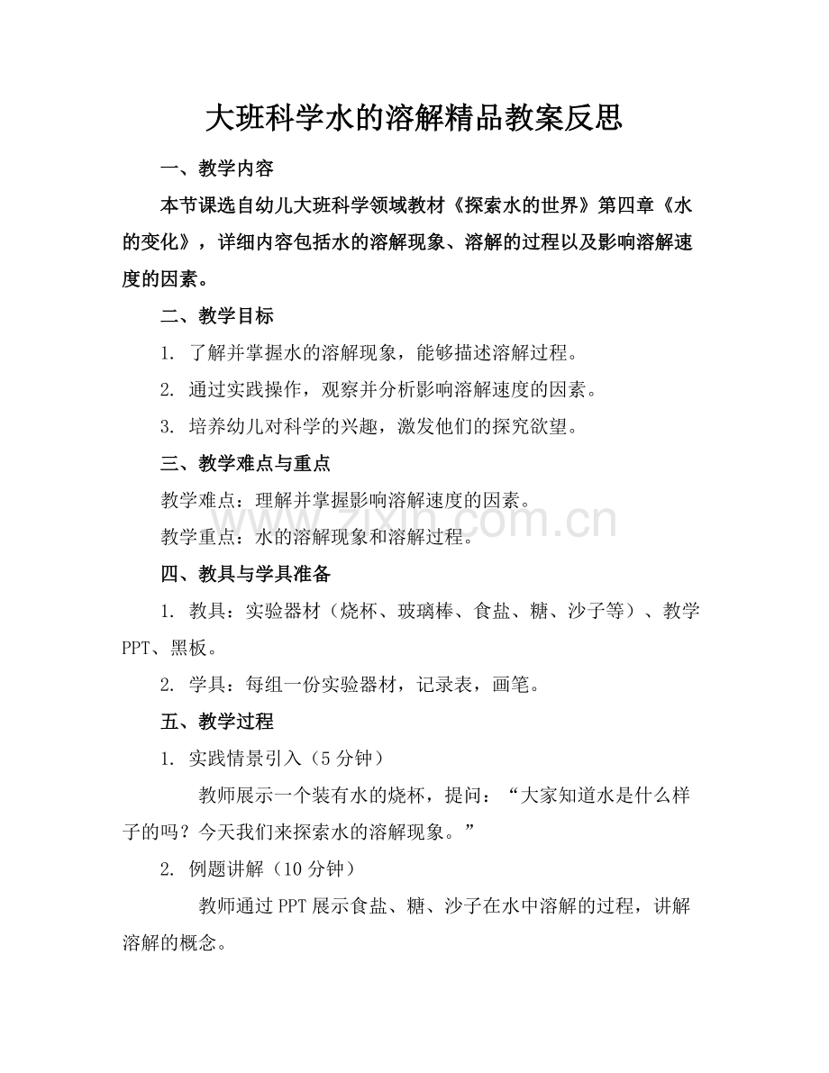 大班科学水的溶解教案反思.docx_第1页