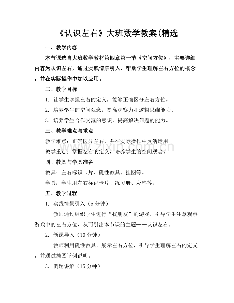 《认识左右》大班数学教案(.docx_第1页