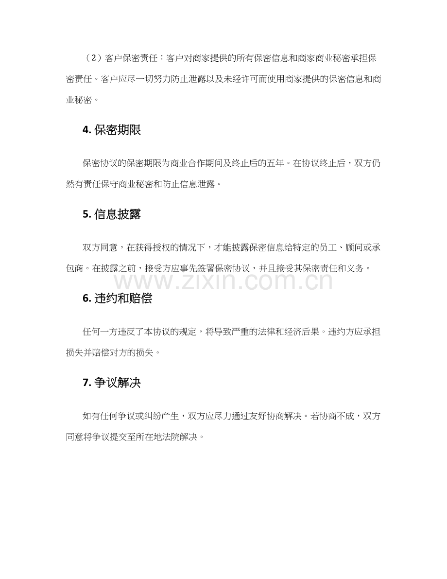 客户商家保密协议.docx_第2页
