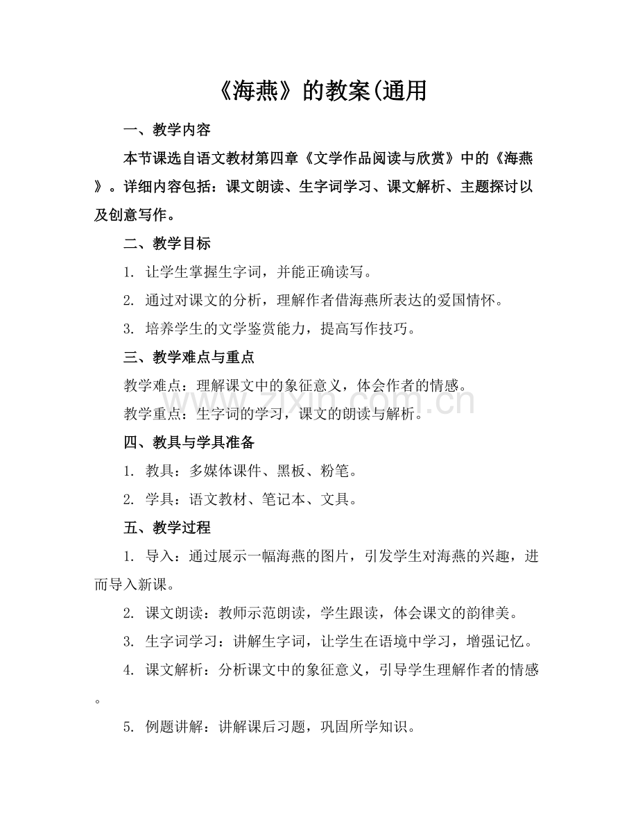 《海燕》的教案(通用.docx_第1页