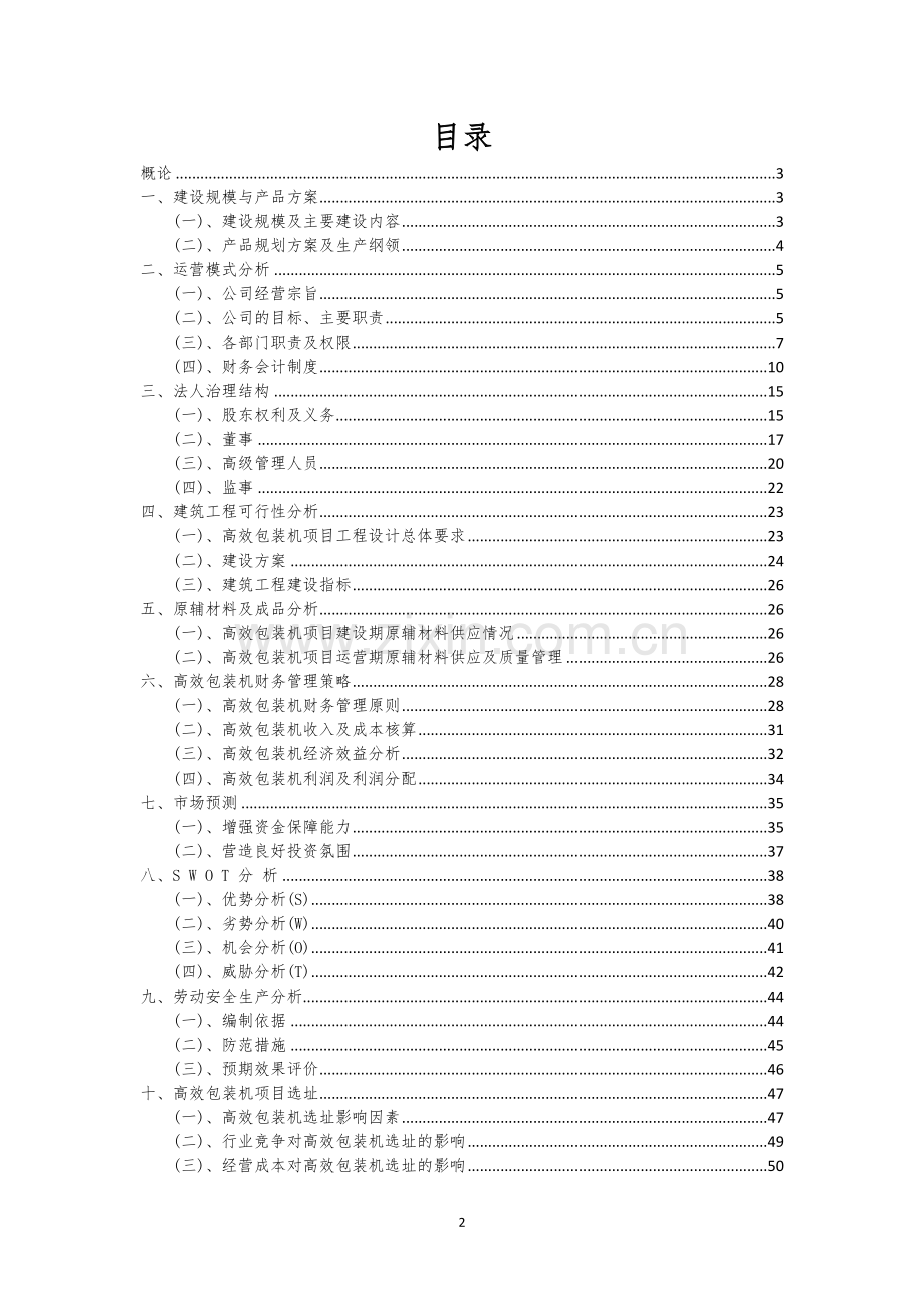 高效包装机行业相关项目可行性分析报告.docx_第2页