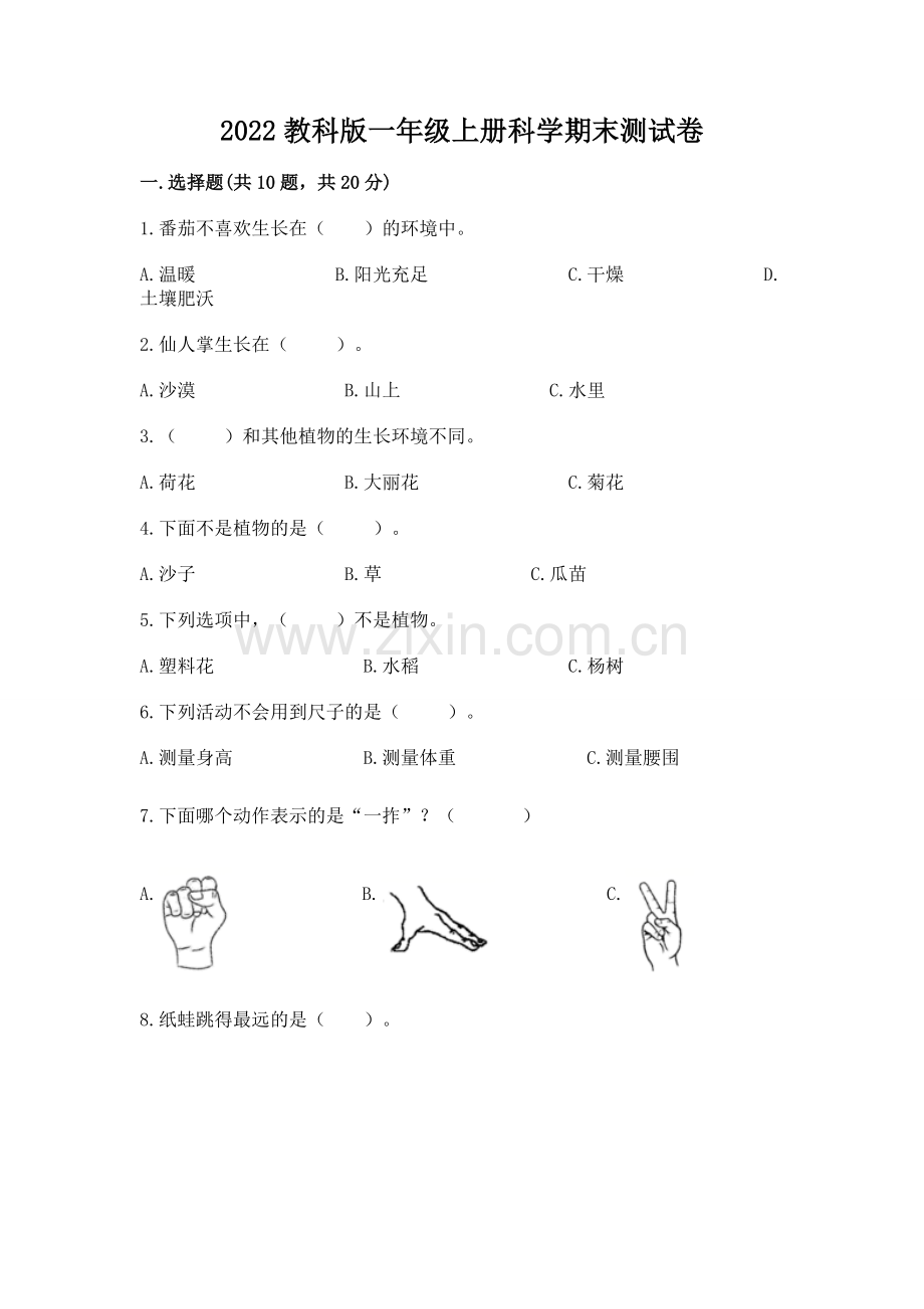 2022教科版一年级上册科学期末测试卷及答案1套.docx_第1页