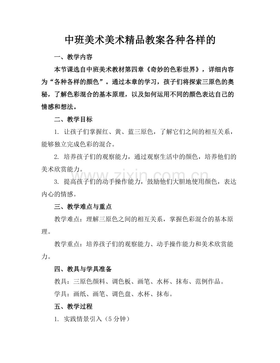 中班美术美术教案各种各样的.docx_第1页