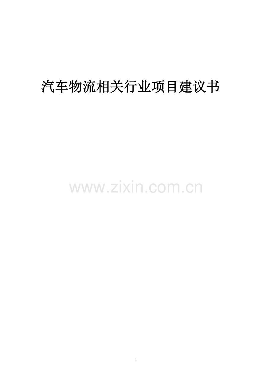 汽车物流相关行业项目建议书.docx_第1页