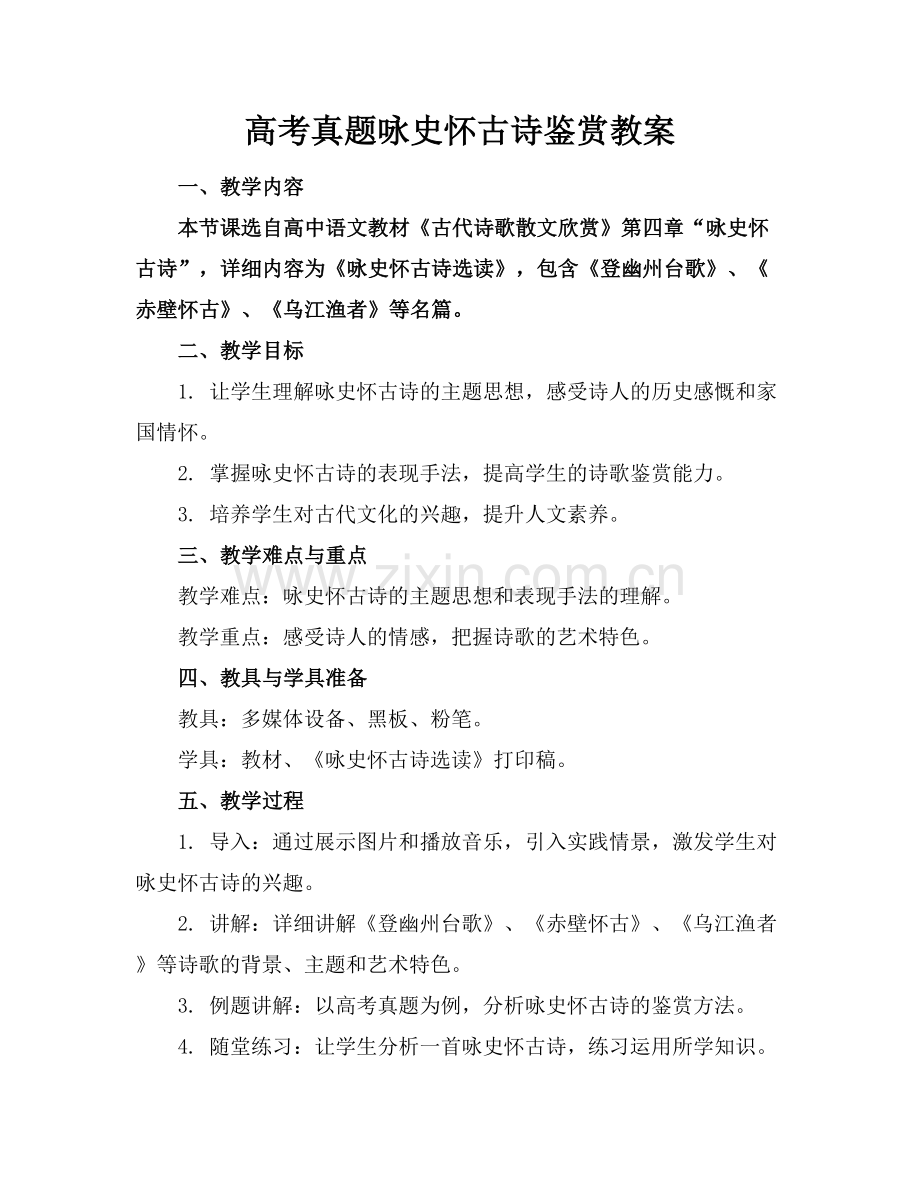 高考真题咏史怀古诗鉴赏教案.docx_第1页