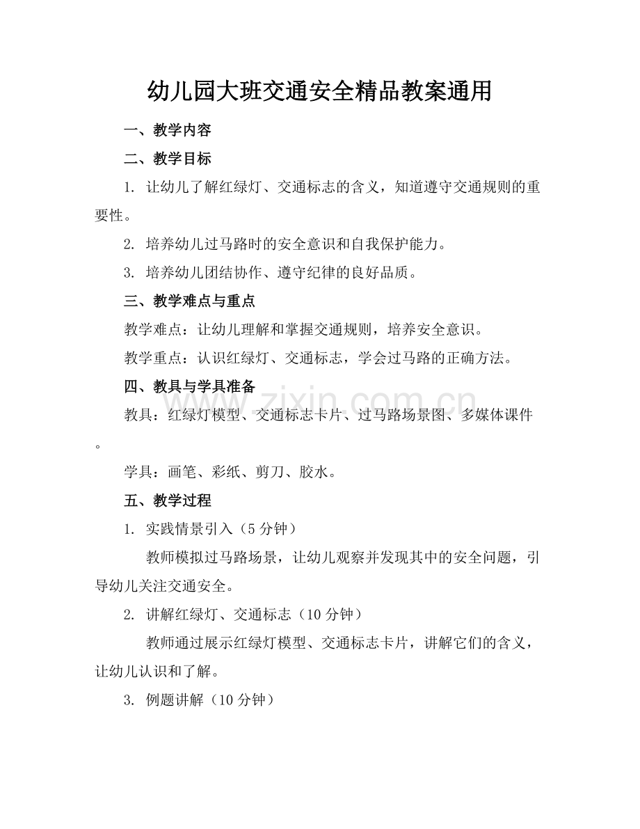 幼儿园大班交通安全教案通用.docx_第1页