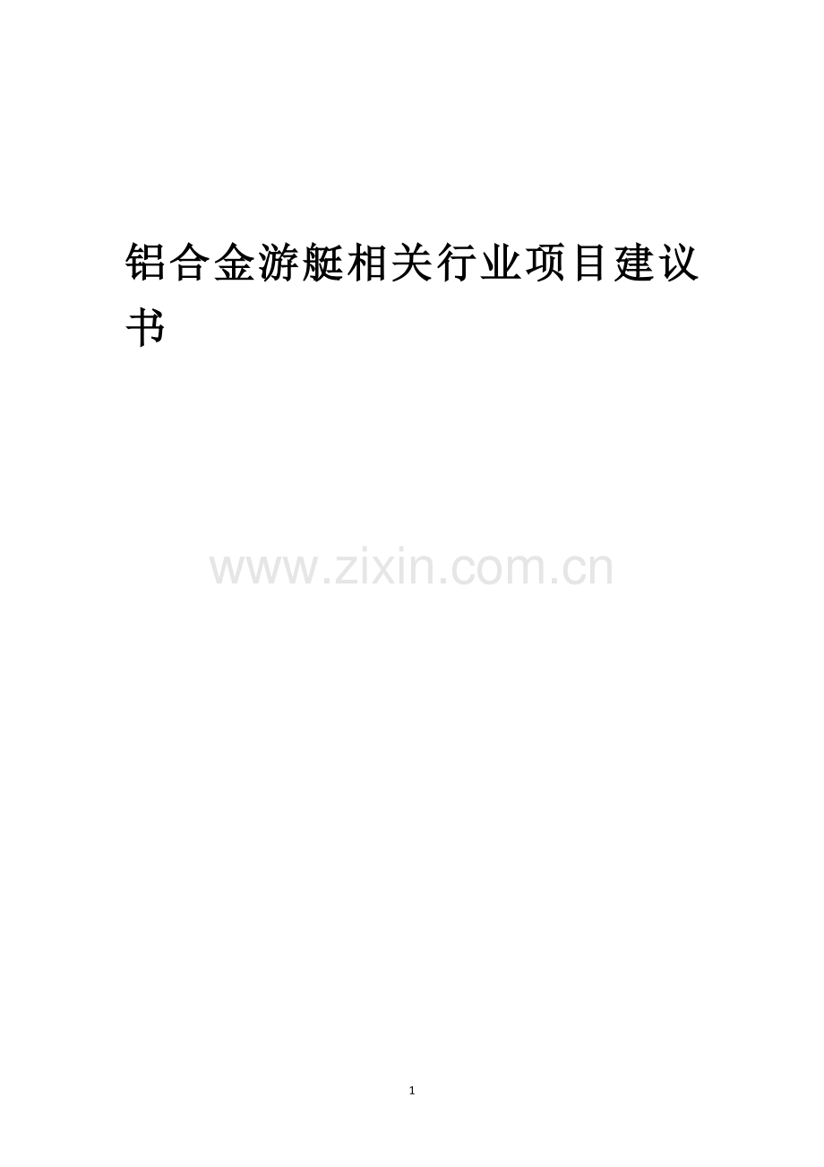 铝合金游艇相关行业创业项目建议书.docx_第1页