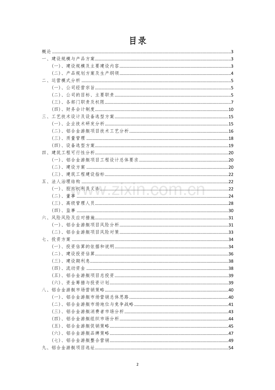 铝合金游艇相关行业创业项目建议书.docx_第2页