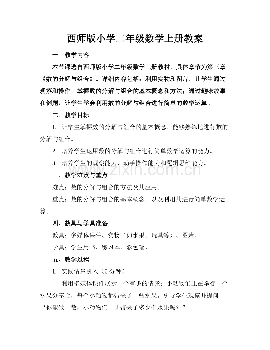 西师版小学二年级数学上册教案.docx_第1页