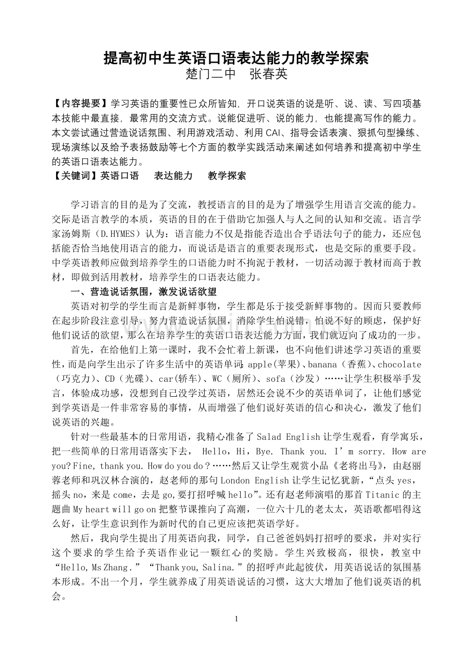 提高初中生英语口语表达能力的教学探索.doc_第1页