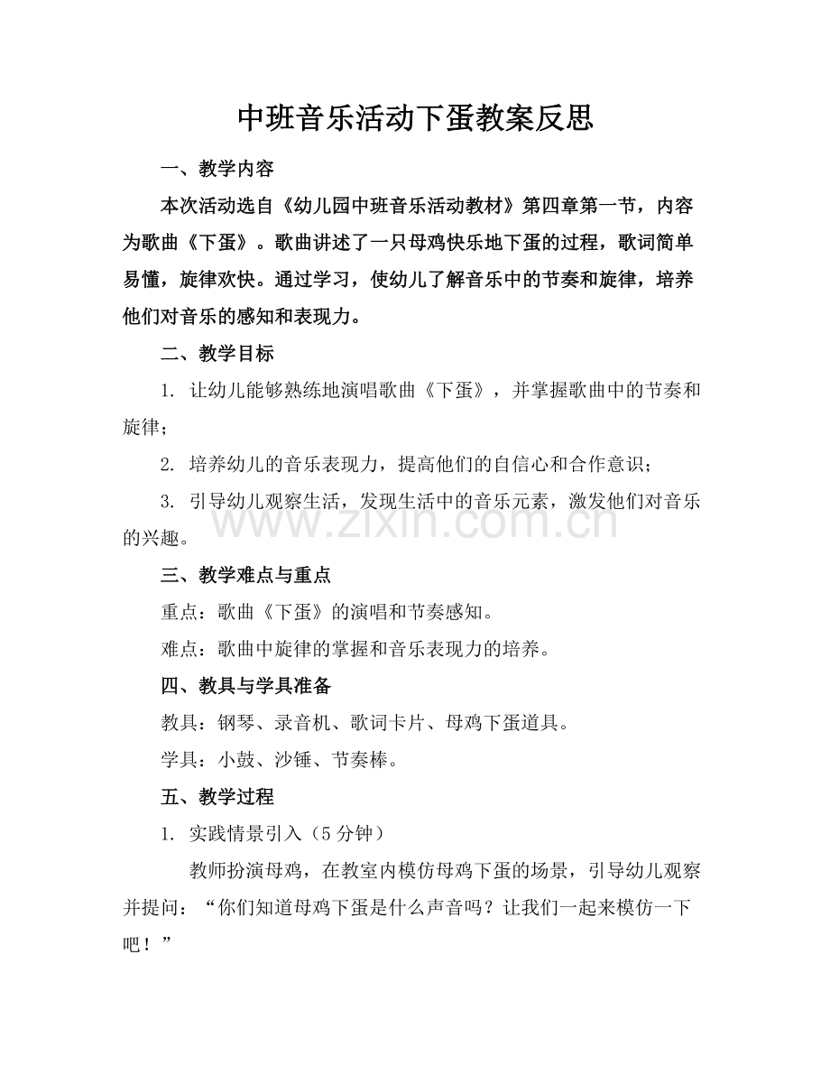 中班音乐活动下蛋教案反思.docx_第1页