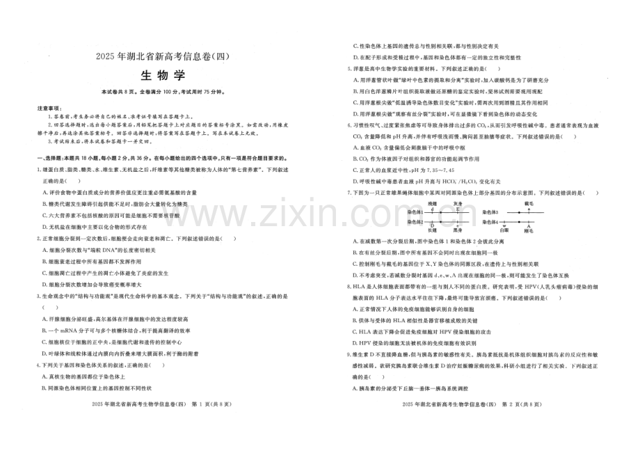 2025年湖北省新高考信息卷（四）生物.pdf_第1页