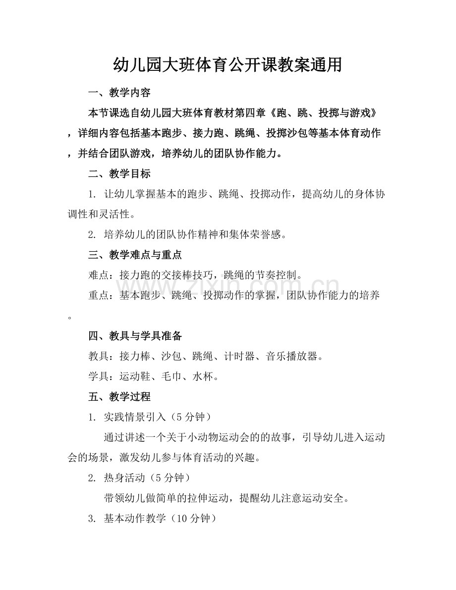 幼儿园大班体育公开课教案通用.docx_第1页