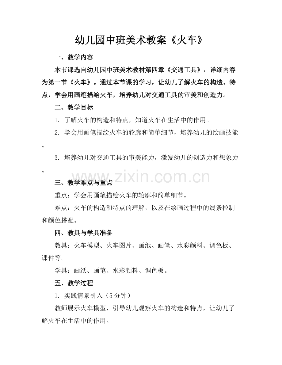 幼儿园中班美术教案《火车》.docx_第1页