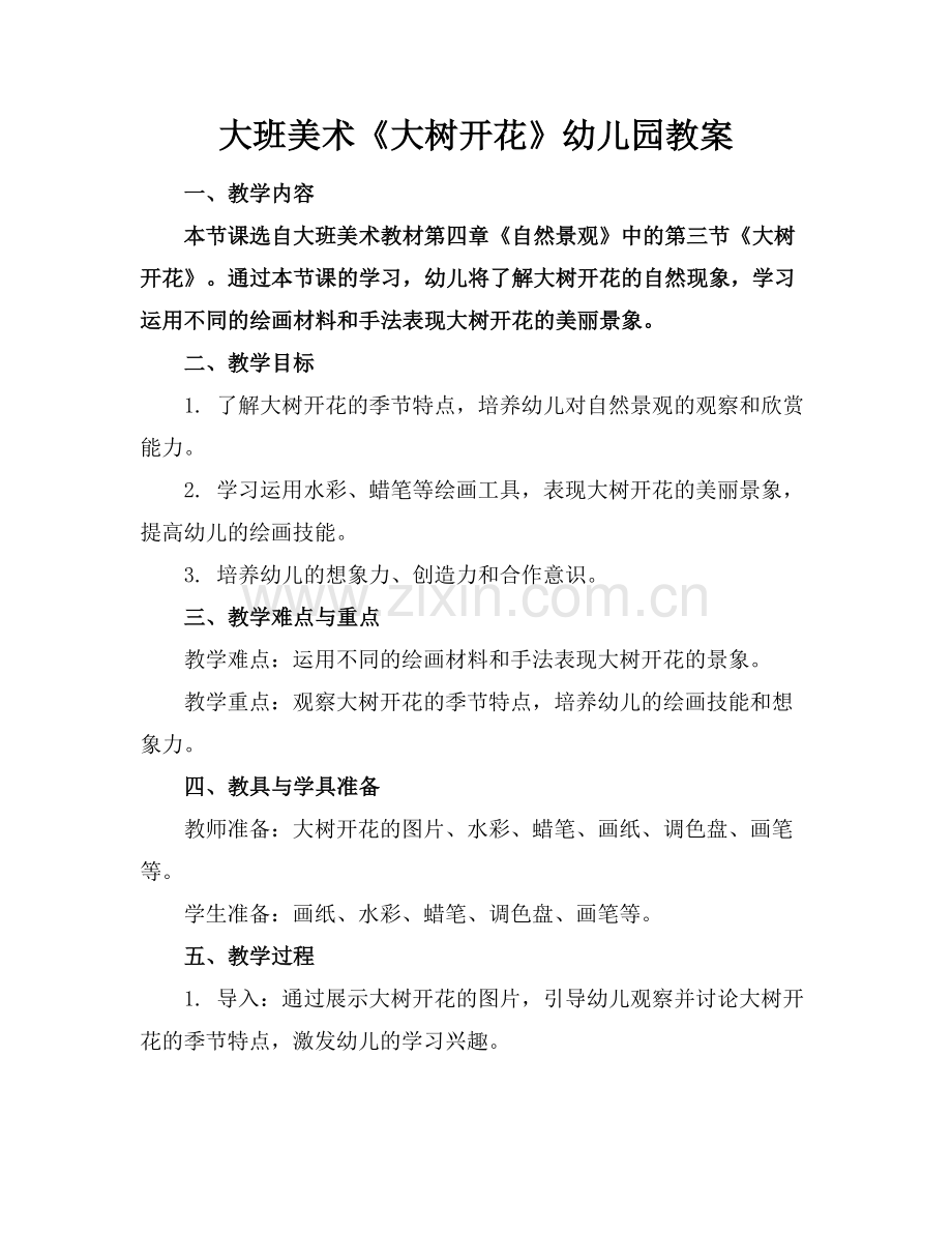 大班美术《大树开花》幼儿园教案.docx_第1页