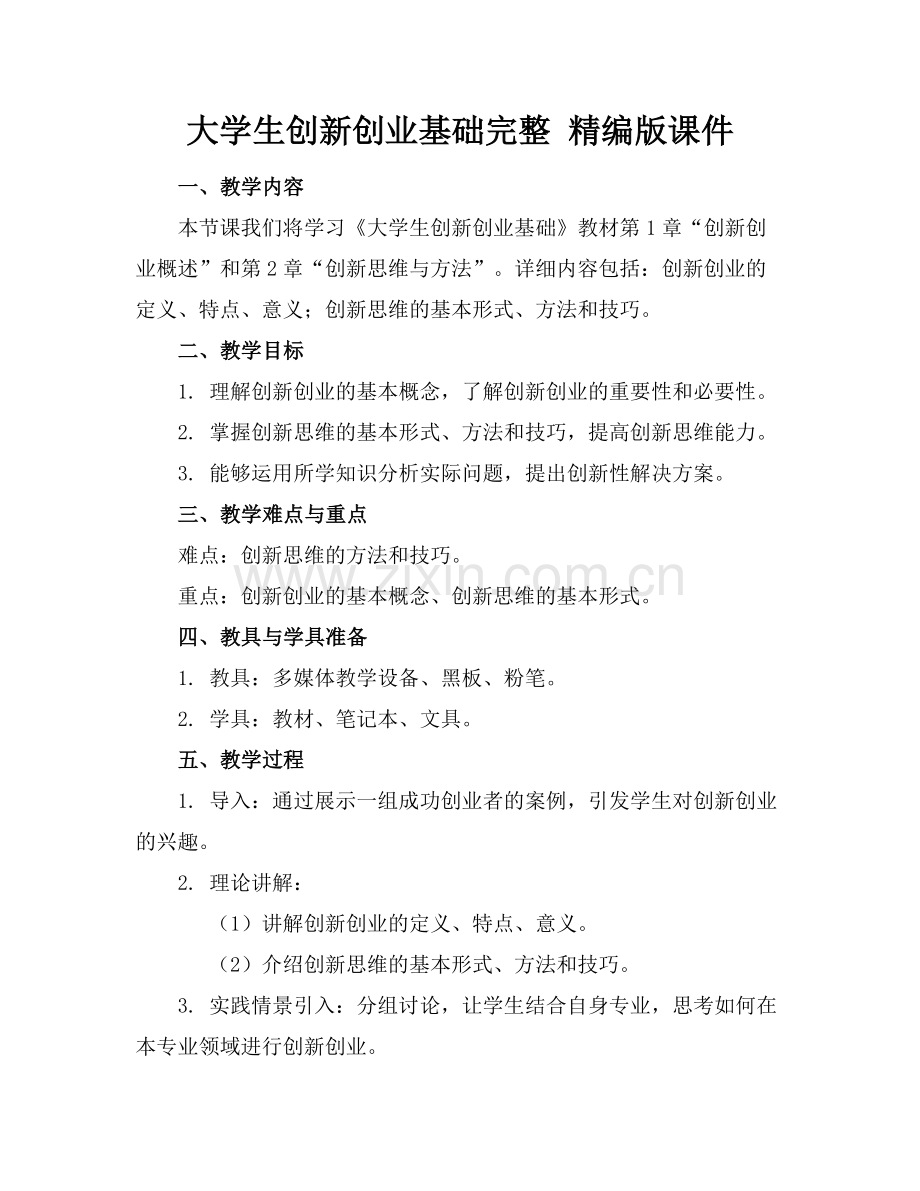 大学生创新创业基础完整 精编版课件.docx_第1页