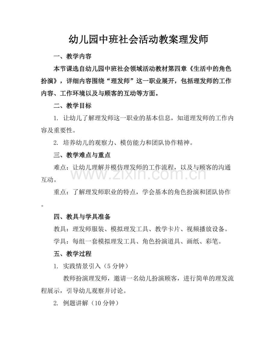 幼儿园中班社会活动教案理发师.docx_第1页