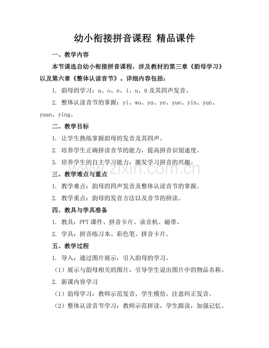 幼小衔接拼音课程 课件.docx_第1页