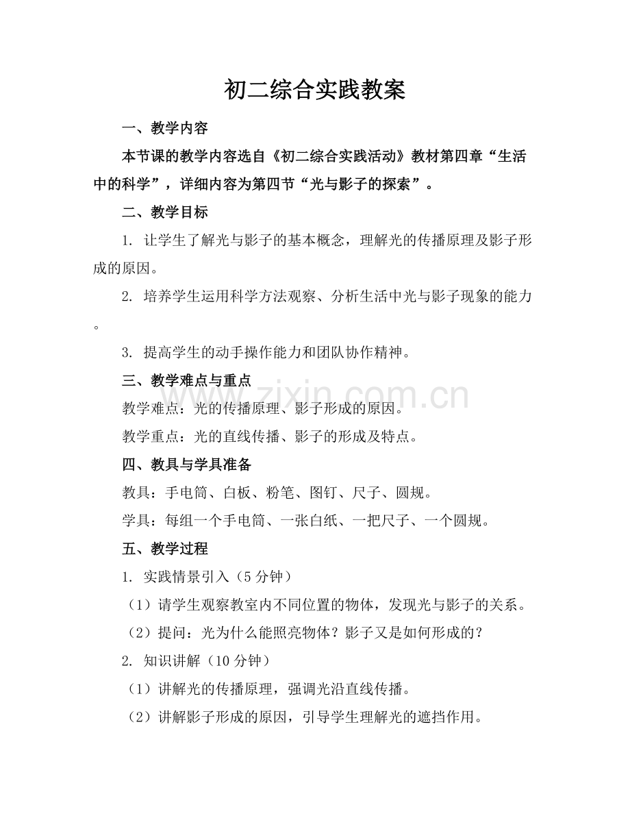 初二综合实践教案.docx_第1页