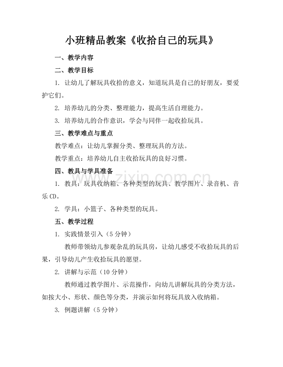 小班教案《收拾自己的玩具》.docx_第1页