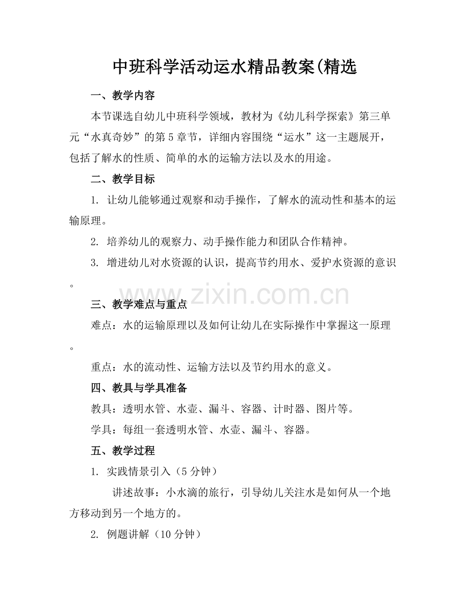 中班科学活动运水教案(.docx_第1页