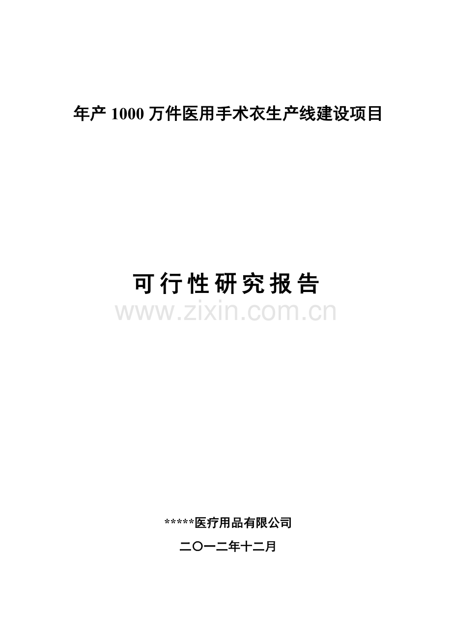年产1000万件医用手术衣生产线建设项目可行性报告(新修改).doc_第1页