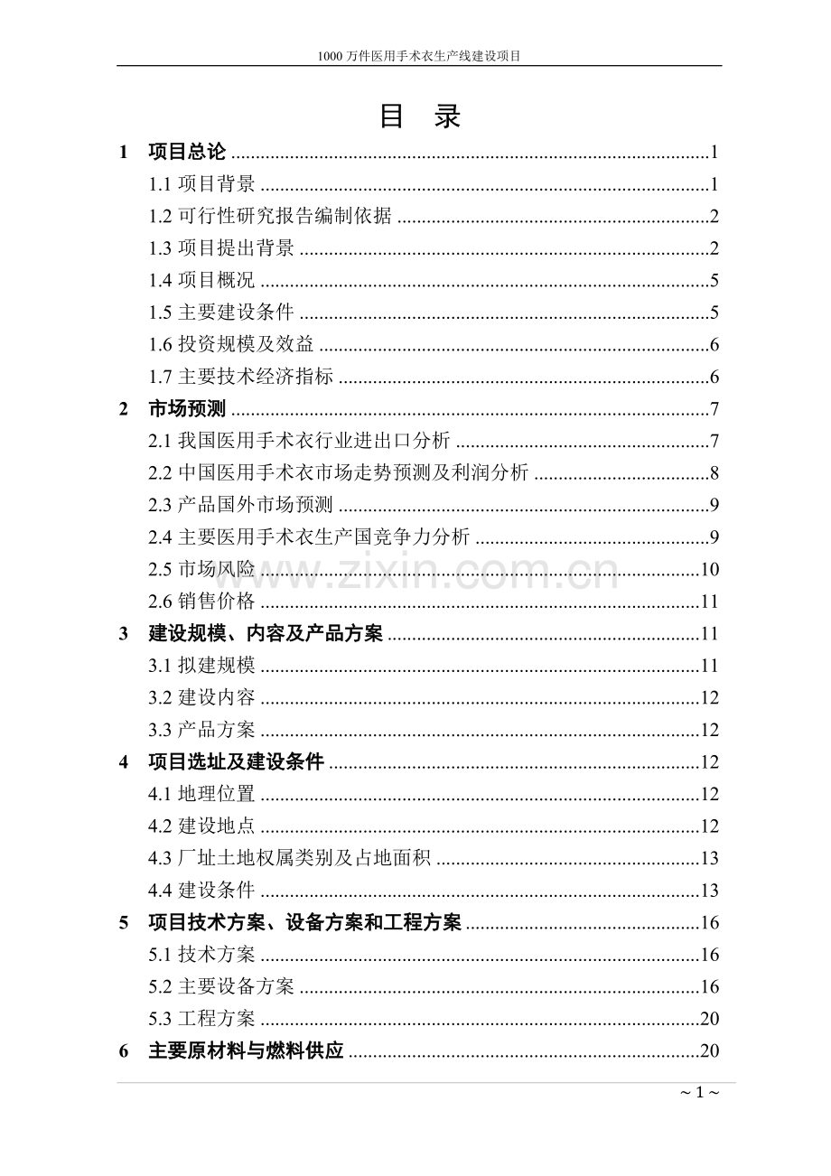 年产1000万件医用手术衣生产线建设项目可行性报告(新修改).doc_第2页