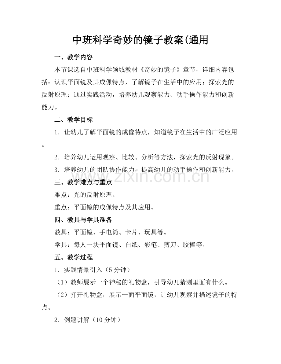 中班科学奇妙的镜子教案(通用.docx_第1页