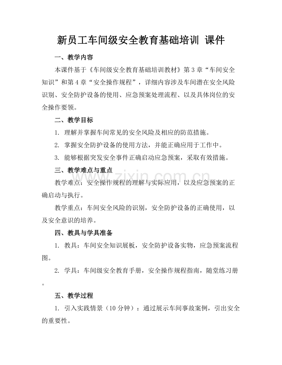 新员工车间级安全教育基础培训 课件.docx_第1页