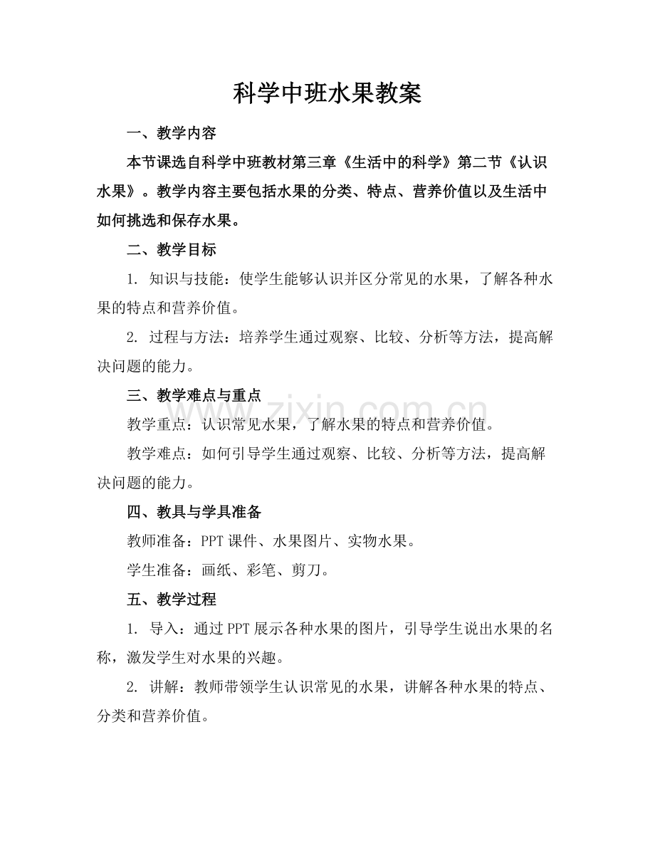 科学中班水果教案.docx_第1页