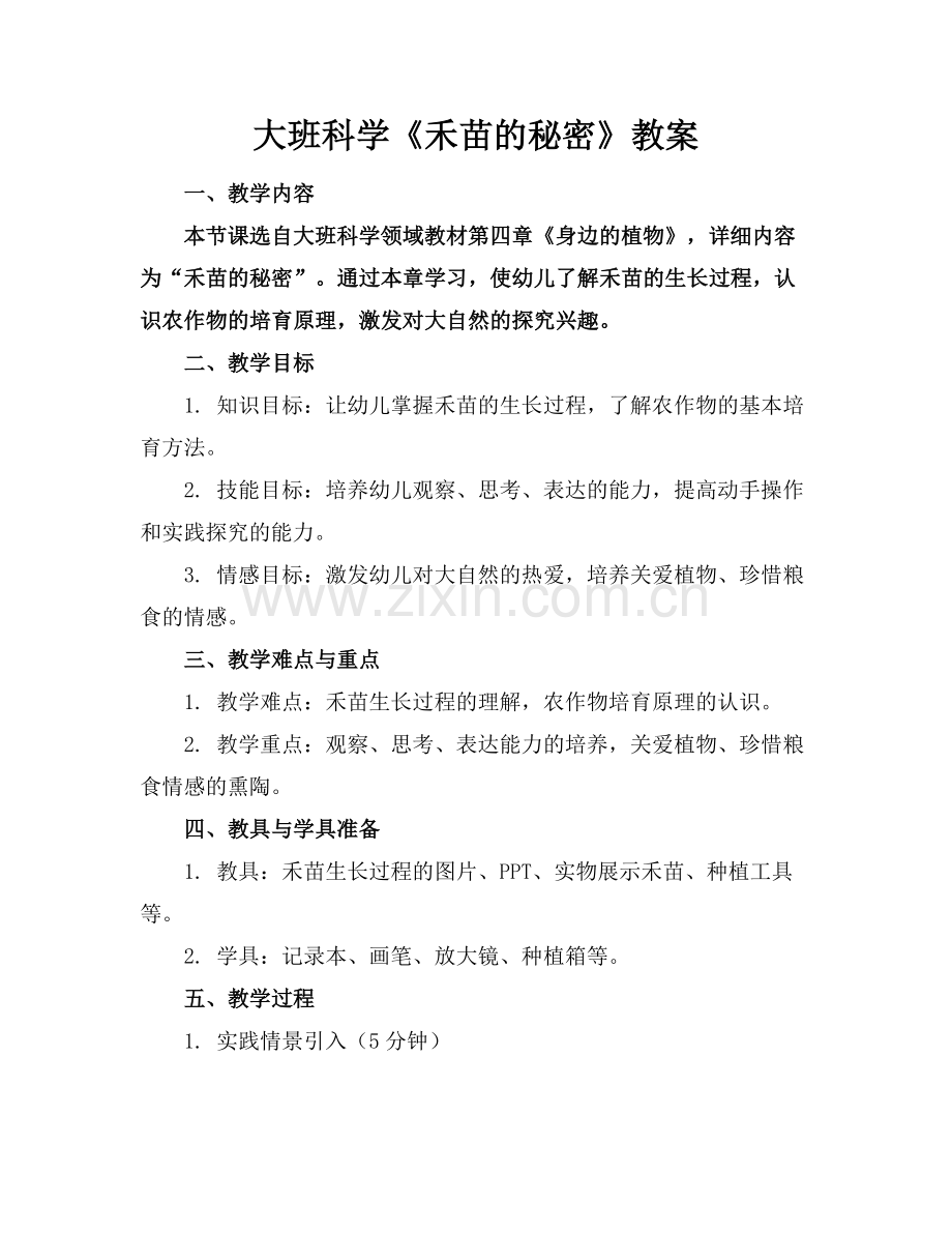 大班科学《禾苗的秘密》教案.docx_第1页