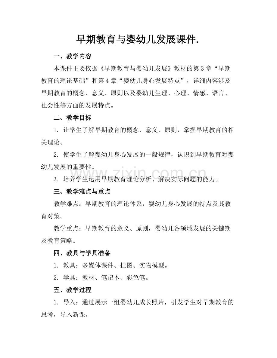 早期教育与婴幼儿发展课件..docx_第1页