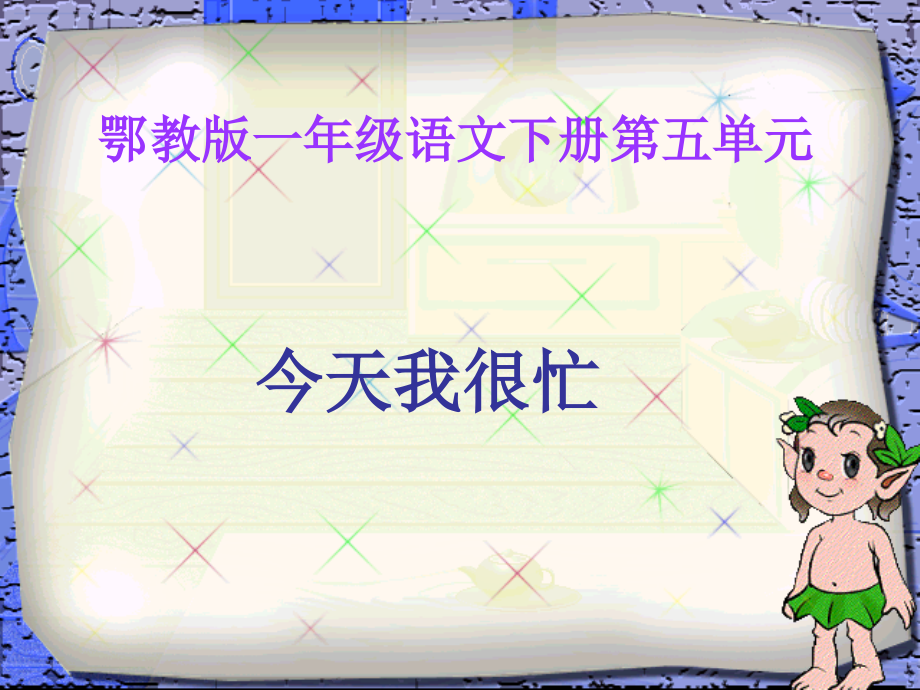 鄂教版一年级语文下册《今天我很忙-1》.ppt_第1页