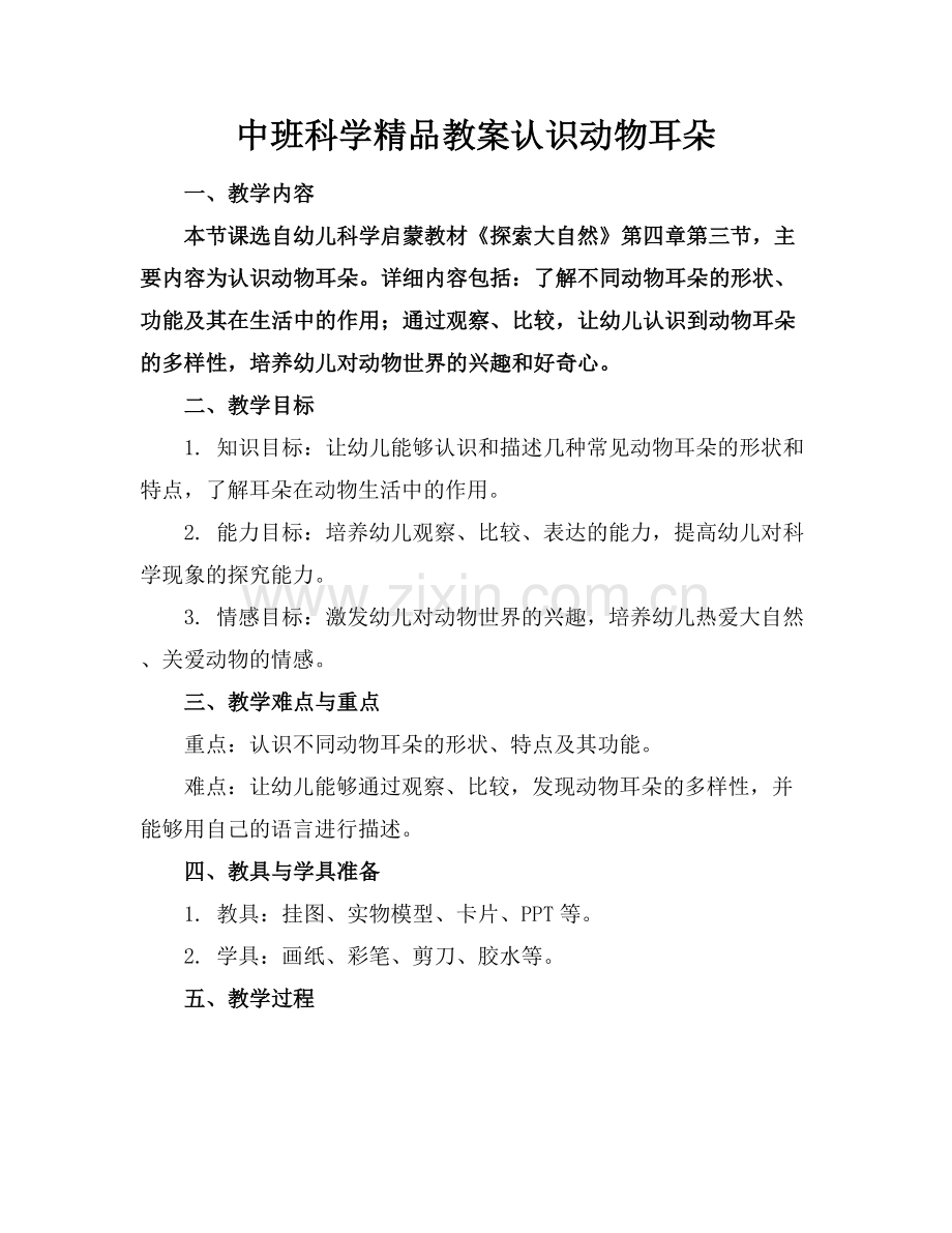 中班科学教案认识动物耳朵.docx_第1页