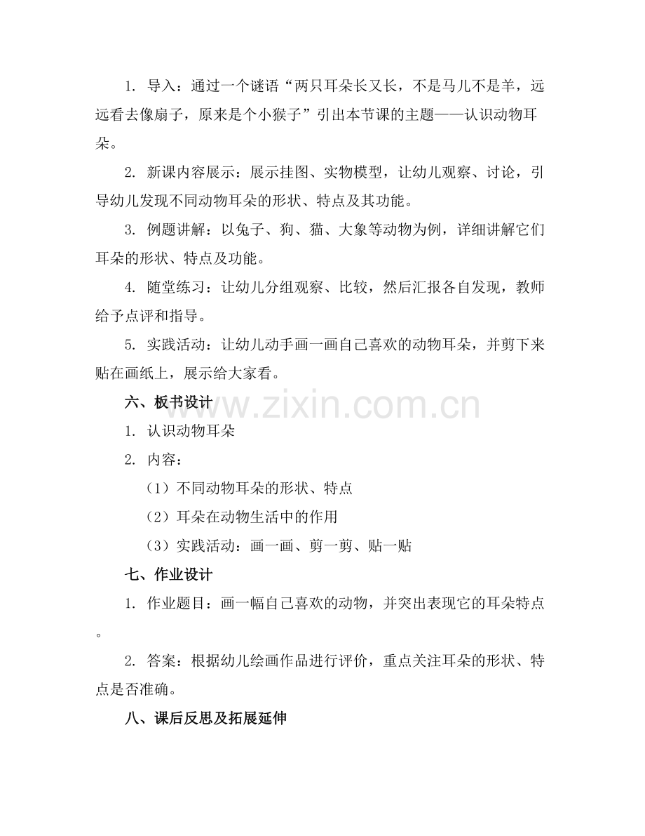 中班科学教案认识动物耳朵.docx_第2页