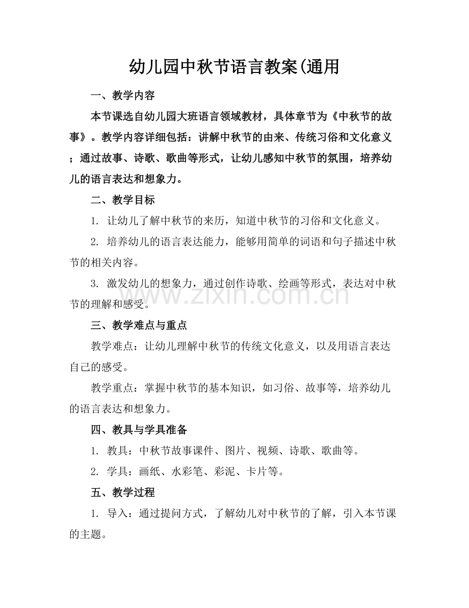 幼儿园中秋节语言教案(通用.docx_第1页