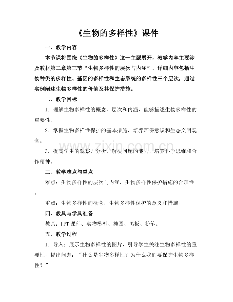 《生物的多样性》课件.docx_第1页