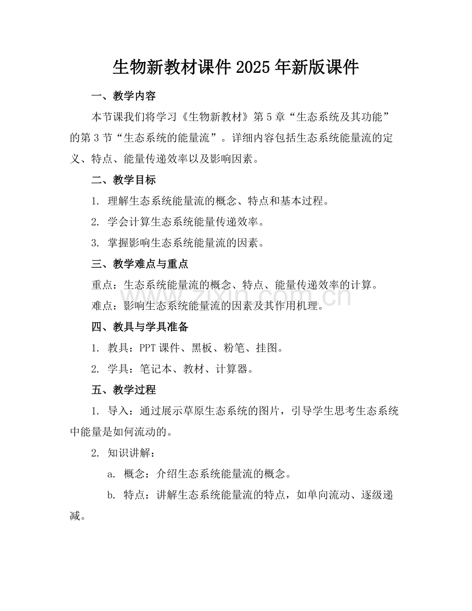 生物新教材课件2025年新版课件.docx_第1页