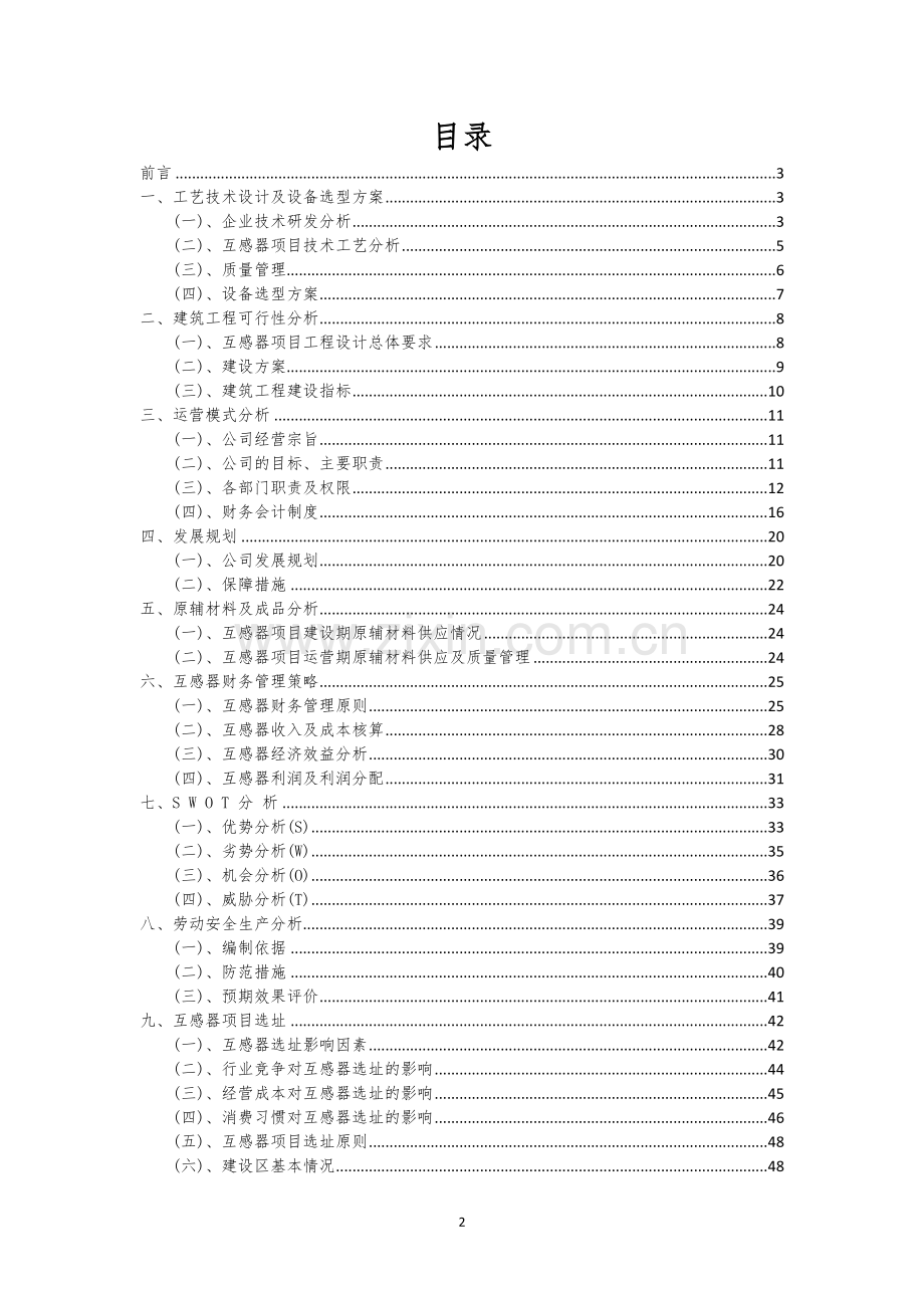 互感器相关项目创业计划书.docx_第2页
