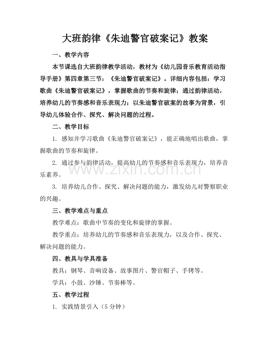 大班韵律《朱迪警官破案记》教案.docx_第1页