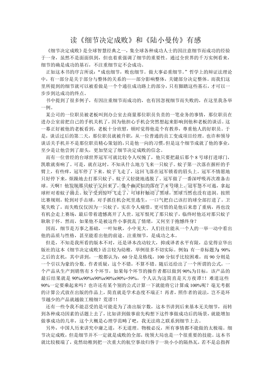 读细节决定成败和陆小曼传读后感.doc_第1页