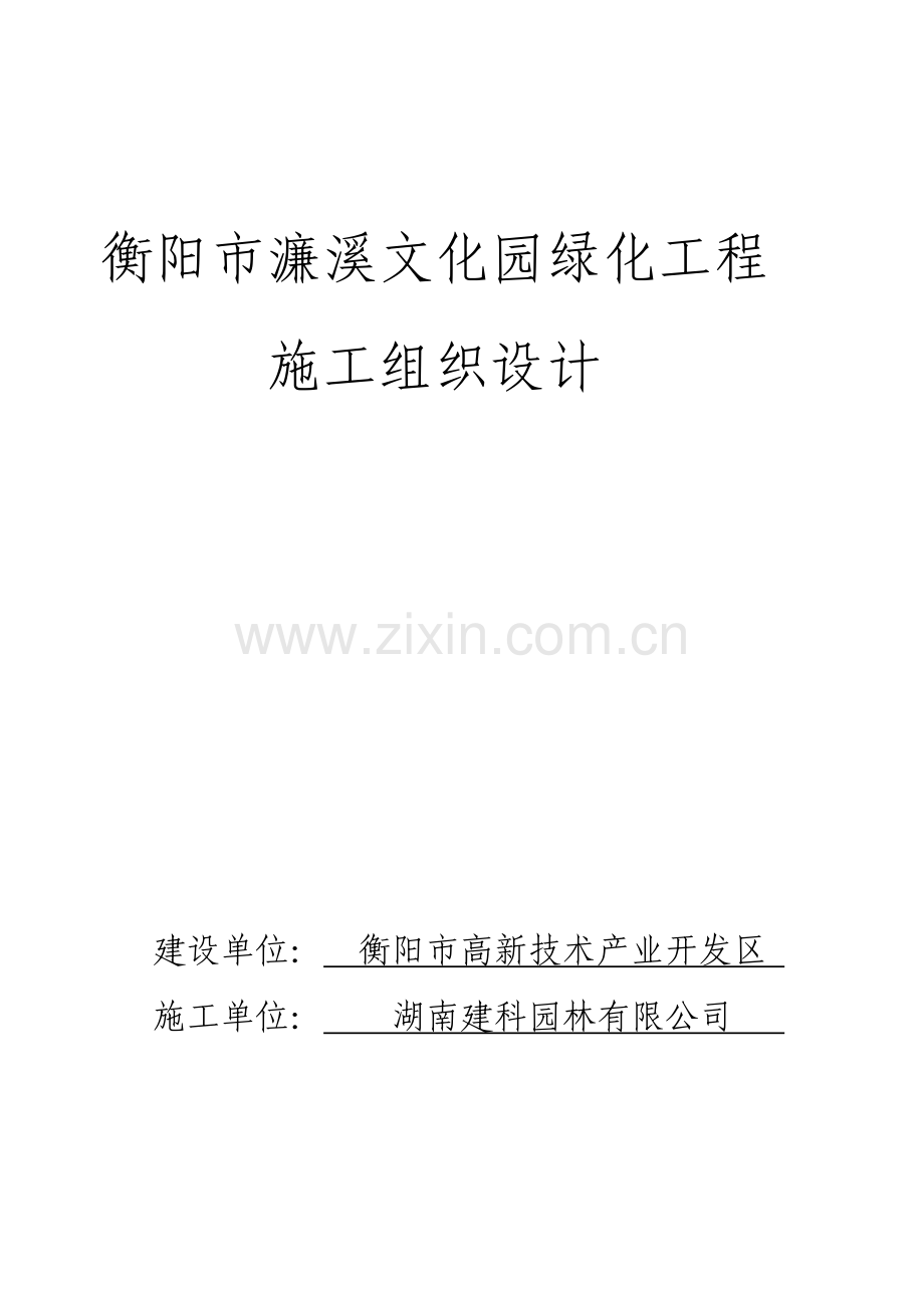 蒸水河风光带绿化施工组织设计.doc_第1页