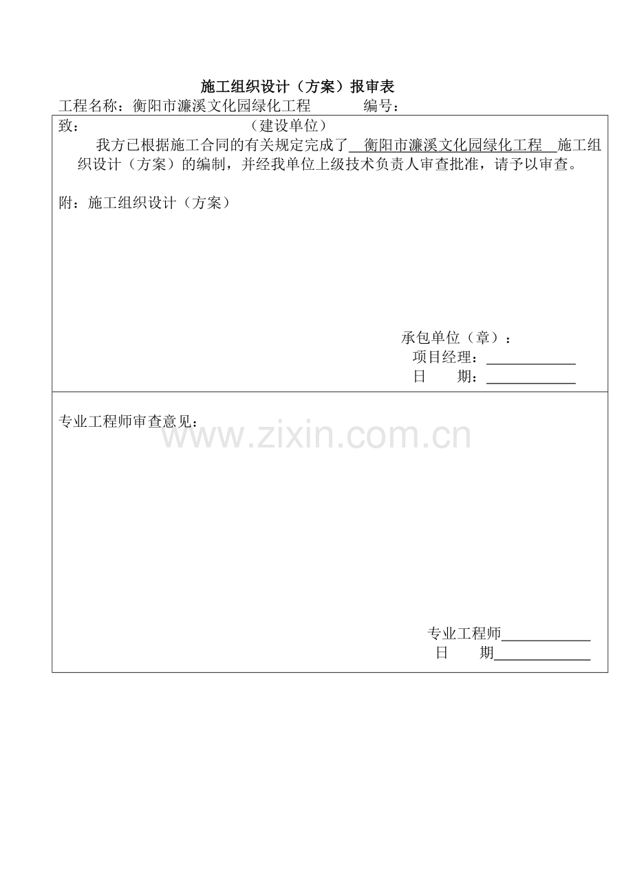 蒸水河风光带绿化施工组织设计.doc_第2页