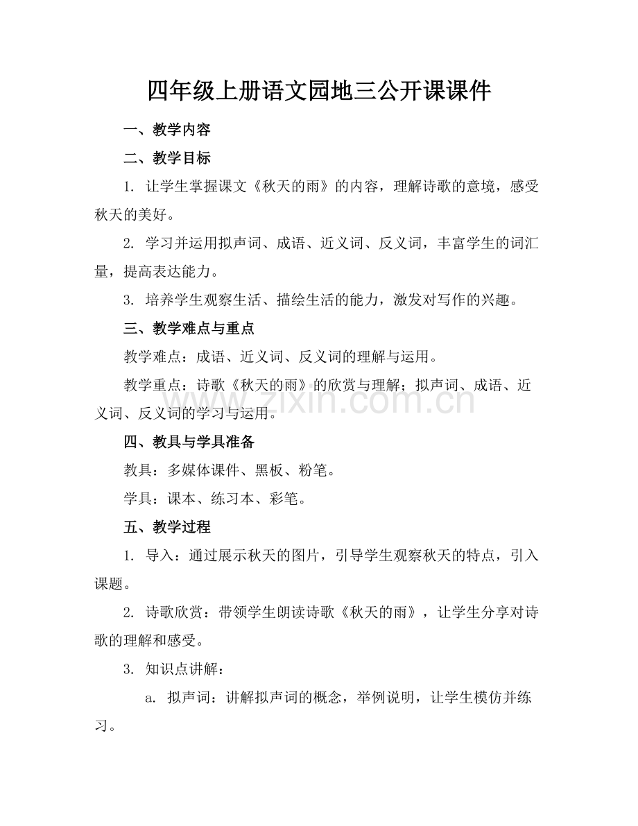 四年级上册语文园地三公开课课件.docx_第1页